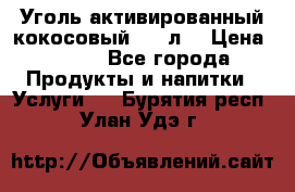 Уголь активированный кокосовый 0,5 л. › Цена ­ 220 - Все города Продукты и напитки » Услуги   . Бурятия респ.,Улан-Удэ г.